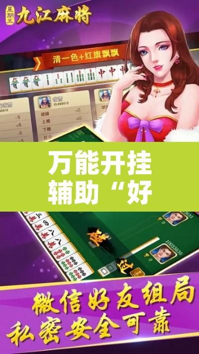 万能开挂辅助“好玩棋牌究竟有没有挂”附辅助神器开挂脚本详细步骤