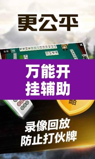 万能开挂辅助“微乐麻将小程序必赢神器免费安装”附辅助神器开挂脚本详细步骤
