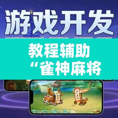 教程辅助“雀神麻将开挂神器通用版”附辅助神器开挂脚本详细步骤