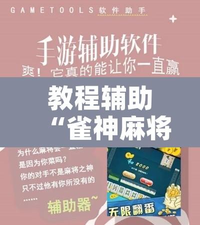 教程辅助“雀神麻将开挂神器通用版	”附辅助神器开挂脚本详细步骤