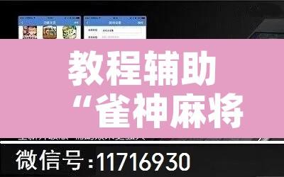 教程辅助“雀神麻将开挂神器通用版”附辅助神器开挂脚本详细步骤