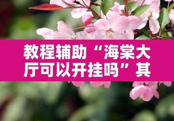 教程辅助“微乐内蒙麻将有没有挂”其实确实有挂