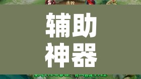 辅助神器“微乐广西麻将开挂神器	”开挂辅助脚本+详细开挂安装教程