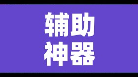 辅助神器“微乐广西麻将开挂神器”开挂辅助脚本+详细开挂安装教程