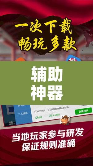 辅助神器“微乐广西麻将开挂神器”开挂辅助脚本+详细开挂安装教程