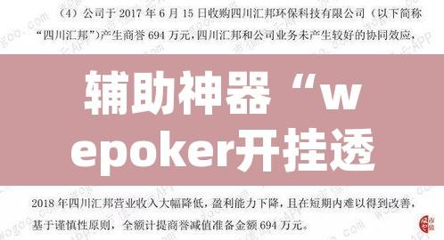 辅助神器“wepoker开挂透视作弊软件”附辅助神器开挂脚本详细步骤