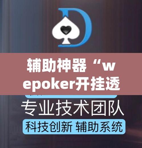 辅助神器“wepoker开挂透视作弊软件”附辅助神器开挂脚本详细步骤