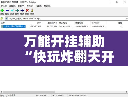 万能开挂辅助“快玩炸翻天开挂神器软件下载”开挂辅助脚本+详细开挂安装教程