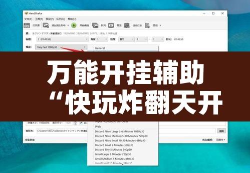 万能开挂辅助“快玩炸翻天开挂神器软件下载	”开挂辅助脚本+详细开挂安装教程