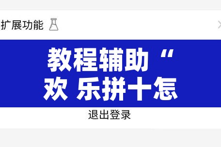 教程辅助“欢 乐拼十怎么开挂”开挂辅助脚本+详细开挂安装教程