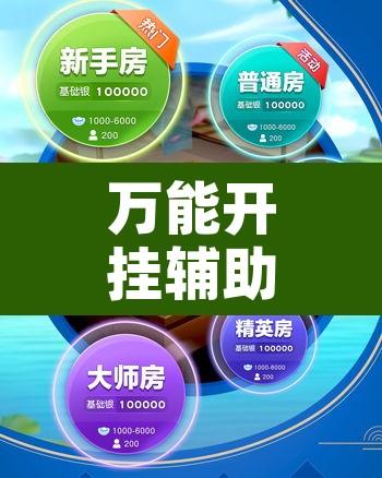 万能开挂辅助“微乐江苏麻将万能开挂器通用版”开挂辅助脚本+详细开挂安装教程