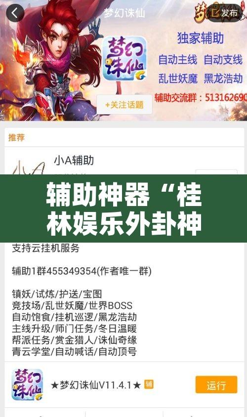 辅助神器“桂林娱乐外卦神器下载	”其实确实有挂