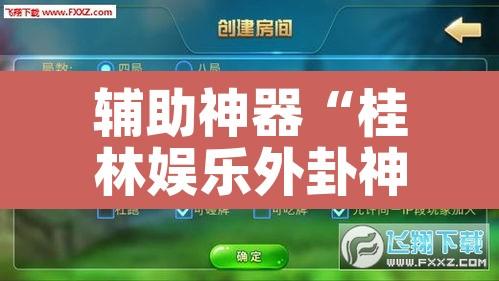 辅助神器“桂林娱乐外卦神器下载”其实确实有挂