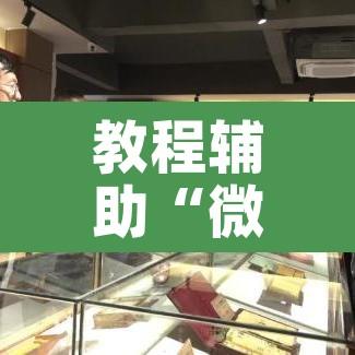 教程辅助“微乐安徽麻将有挂吗”其实确实有挂