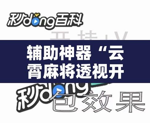 辅助神器“云霄麻将透视开挂”附辅助神器开挂脚本详细步骤