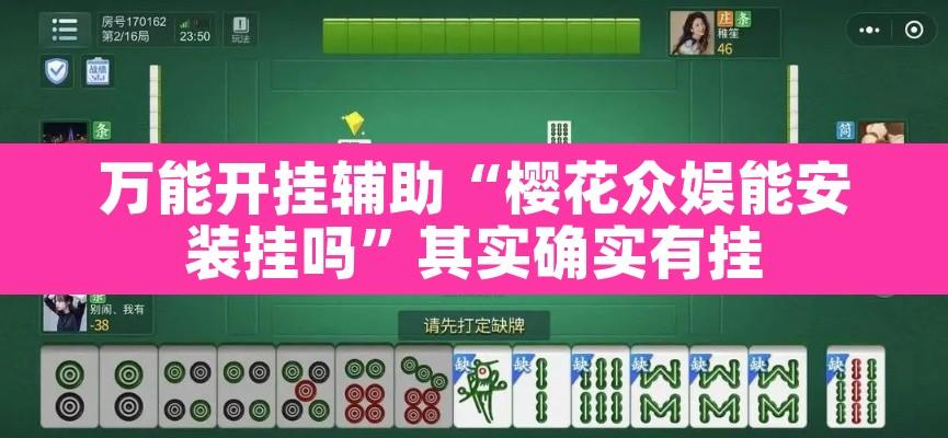 万能开挂辅助“樱花众娱能安装挂吗”其实确实有挂
