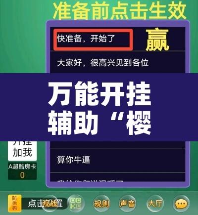 万能开挂辅助“樱花众娱能安装挂吗”其实确实有挂