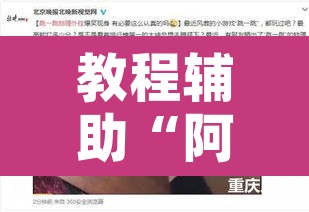 教程辅助“阿Q客栈确实可以开挂	”其实确实有挂