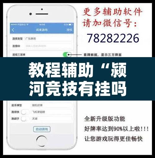 教程辅助“颍河竞技有挂吗”附辅助神器开挂脚本详细步骤