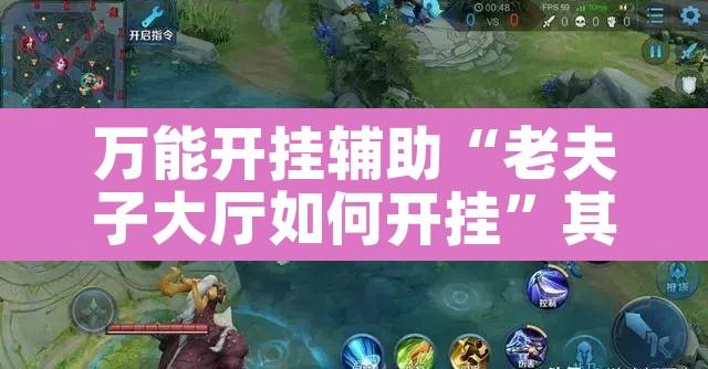 万能开挂辅助“老夫子大厅如何开挂”其实确实有挂