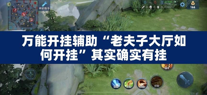 万能开挂辅助“老夫子大厅如何开挂	”其实确实有挂