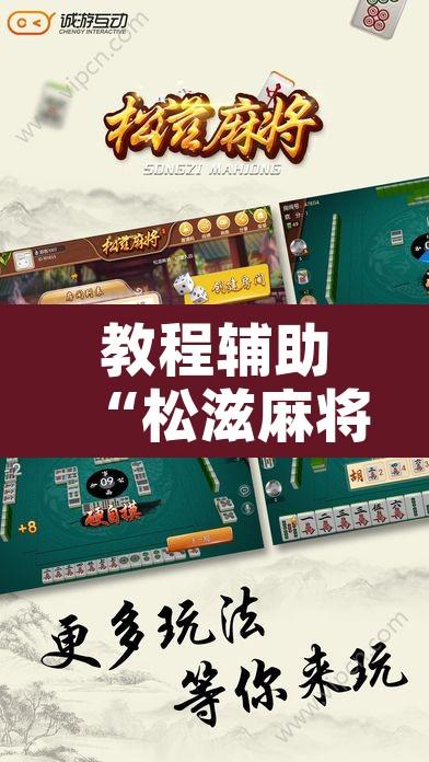 教程辅助“松滋麻将有挂吗”开挂辅助脚本+详细开挂安装教程