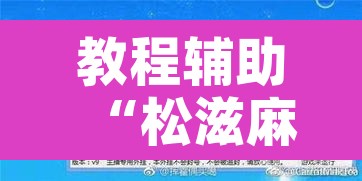 教程辅助“松滋麻将有挂吗”开挂辅助脚本+详细开挂安装教程