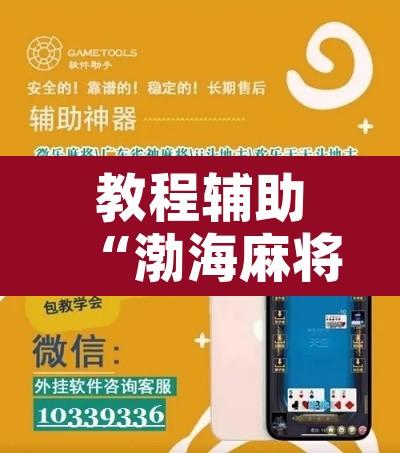教程辅助“渤海麻将能不能开挂	”开挂辅助脚本+详细开挂安装教程