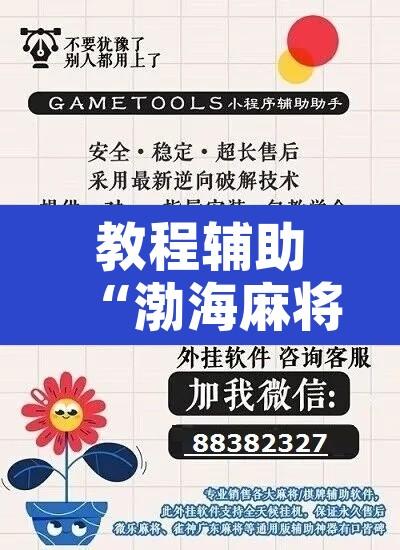 教程辅助“渤海麻将能不能开挂”开挂辅助脚本+详细开挂安装教程