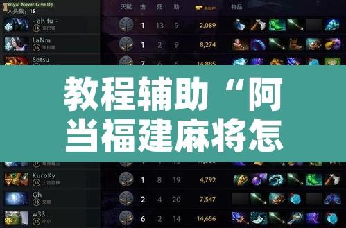 教程辅助“阿当福建麻将怎么开挂”开挂辅助脚本+详细开挂安装教程