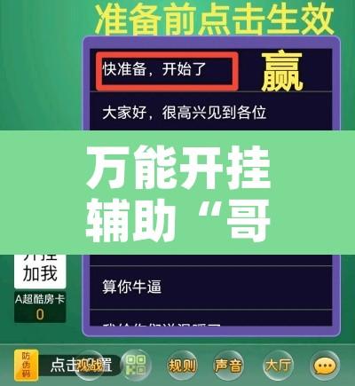万能开挂辅助“哥哥跑得快透视	”开挂辅助脚本+详细开挂安装教程
