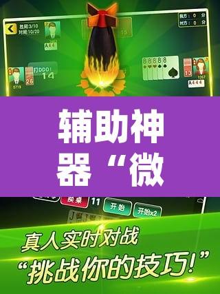 辅助神器“微乐麻将开挂app下载安装”其实确实有挂