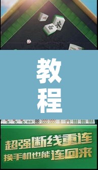 教程辅助“应天麻将可以开挂吗	”其实确实有挂