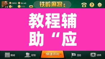 教程辅助“应天麻将可以开挂吗”其实确实有挂