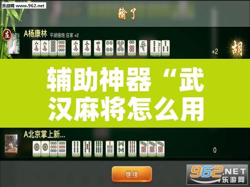辅助神器“武汉麻将怎么用挂	”其实确实有挂