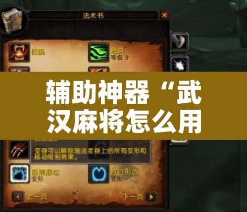 辅助神器“武汉麻将怎么用挂”其实确实有挂