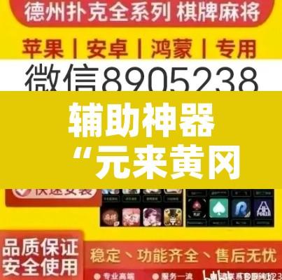 辅助神器“元来黄冈麻将怎么装挂”开挂辅助脚本+详细开挂安装教程