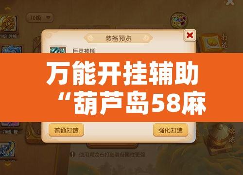 万能开挂辅助“葫芦岛58麻将免费下挂	”附辅助神器开挂脚本详细步骤