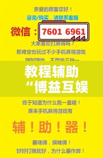 教程辅助“博益互娱能不能开挂	”附辅助神器开挂脚本详细步骤