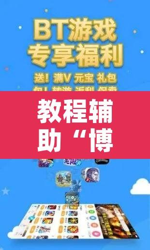 教程辅助“博益互娱能不能开挂”附辅助神器开挂脚本详细步骤