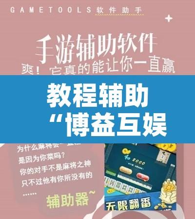 教程辅助“博益互娱能不能开挂”附辅助神器开挂脚本详细步骤