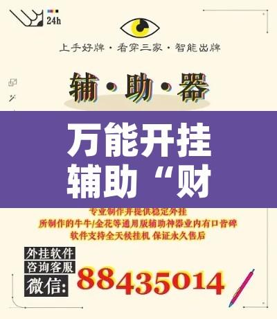 万能开挂辅助“财神十三张透视辅助脚本”开挂辅助脚本+详细开挂安装教程
