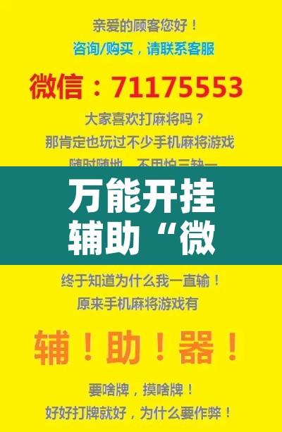 万能开挂辅助“微乐捉鸡麻将万能开挂器下载安装	”开挂辅助脚本+详细开挂安装教程