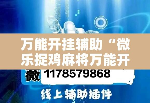 万能开挂辅助“微乐捉鸡麻将万能开挂器下载安装”开挂辅助脚本+详细开挂安装教程