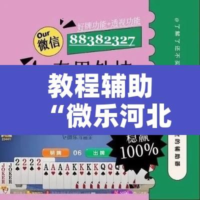教程辅助“微乐河北麻将有挂吗	”开挂辅助脚本+详细开挂安装教程