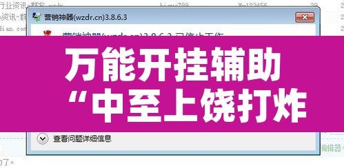 万能开挂辅助“中至上饶打炸辅助下载”附辅助神器开挂脚本详细步骤