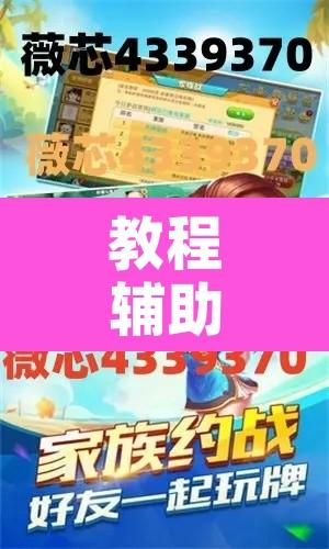 教程辅助“泰兴麻将开挂辅助神器”附辅助神器开挂脚本详细步骤