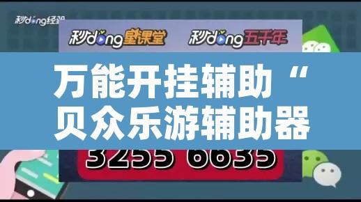万能开挂辅助“贝众乐游辅助器	”其实确实有挂