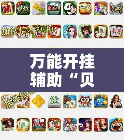 万能开挂辅助“贝众乐游辅助器”其实确实有挂