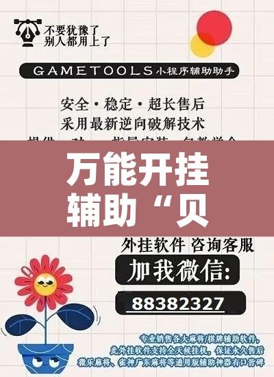 万能开挂辅助“贝众乐游辅助器”其实确实有挂